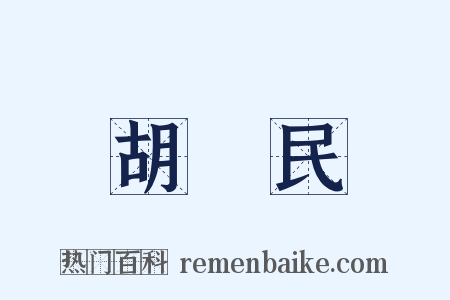 胡漢民是什么意思的图片